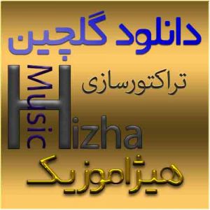 گلچین آهنگهای تراکتورسازی