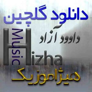 گلچین آهنگهای داوود آزاد