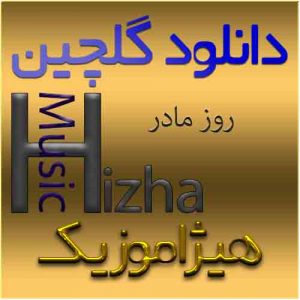 گلچین آهنگهای روز مادر