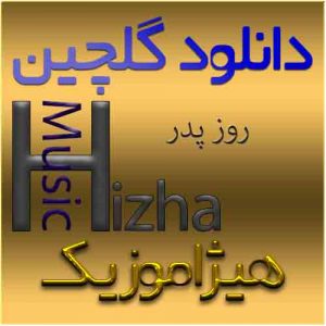 گلچین آهنگهای روز پدر