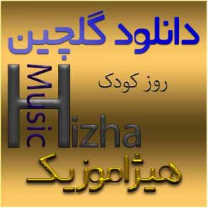 گلچین آهنگهای روز کودک