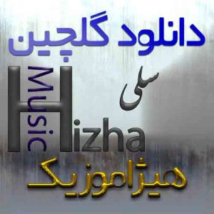 گلچین آهنگهای سلی