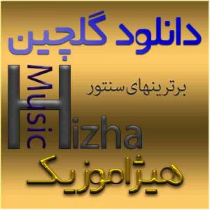 گلچین آهنگهای سنتور
