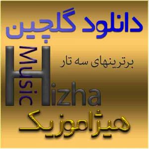 گلچین آهنگهای سه تار