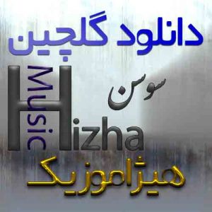 گلچین آهنگهای سوسن
