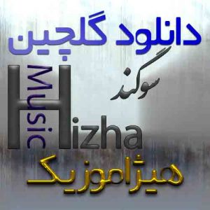 گلچین آهنگهای سوگند