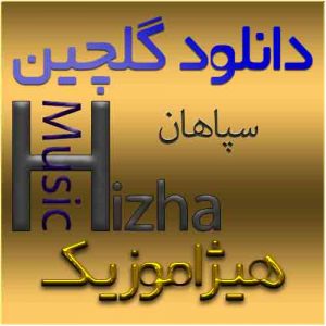 دانلود گلچین سپاهان