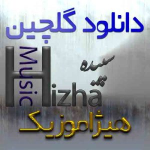 گلچین آهنگهای سپیده