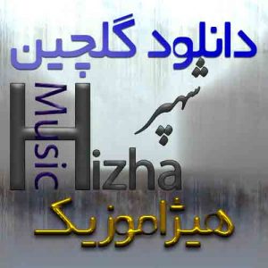 گلچین آهنگهای شهپر