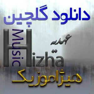 گلچین آهنگهای عهدیه