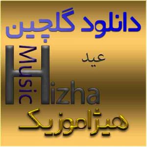 دانلود گلچین آهنگهای عید