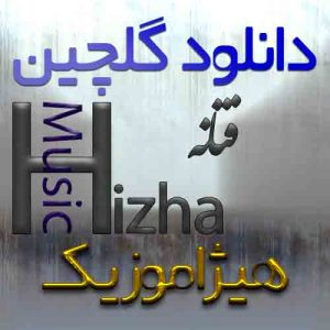 گلچین آهنگهای فتانه