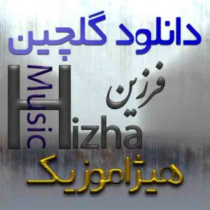 گلچین آهنگهای فرزین