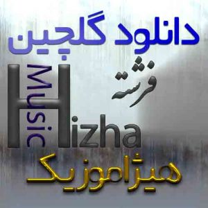 گلچین آهنگهای فرشته