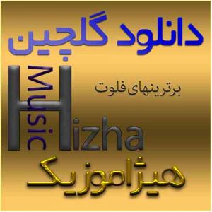گلچین آهنگهای فلوت