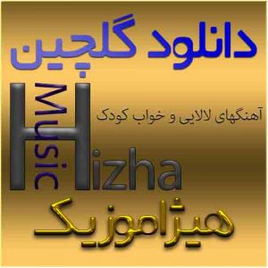 گلچین آهنگهای لالایی و خواب کودکان