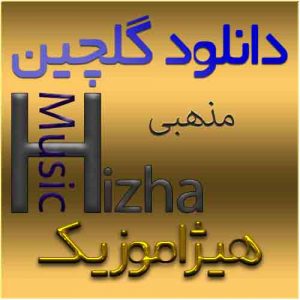 گلچین آهنگهای مذهبی