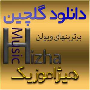 گلچین آهنگهای ویولن