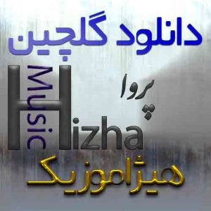گلچین آهنگهای پروا