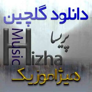 گلچین آهنگهای پریسا