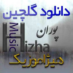 گلچین آهنگهای پوران