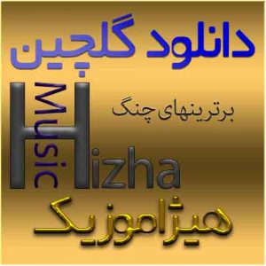 گلچین آهنگهای چنگ