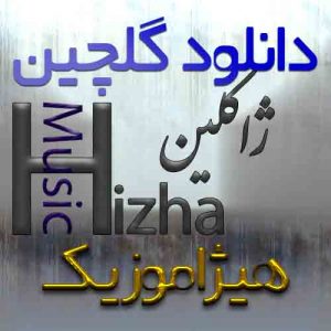گلچین آهنگهای ژاکلین