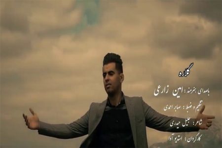 دانلود آهنگ لکی امین زارعی به نام گلاره