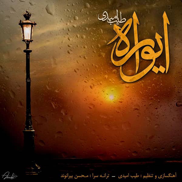 دانلود آهنگ لری طیب امیدی به نام ایواره