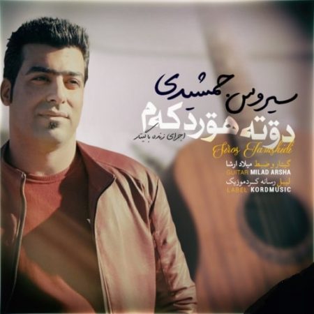 دانلود آهنگ کردی سیروس جمشیدی به نام دوته هورد که م