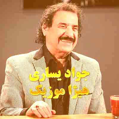 دانلود آهنگ جواد یساری بنام آفتاب از کجا زده
