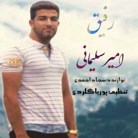 دانلود آهنگ مازندرانی امیر سلیمانی به نام رفیق