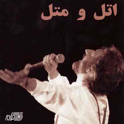 دانلود آلبوم اتل و متل از ابی