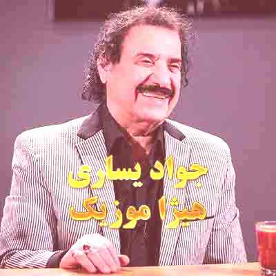 دانلود آلبوم جواد یساری بنام معما