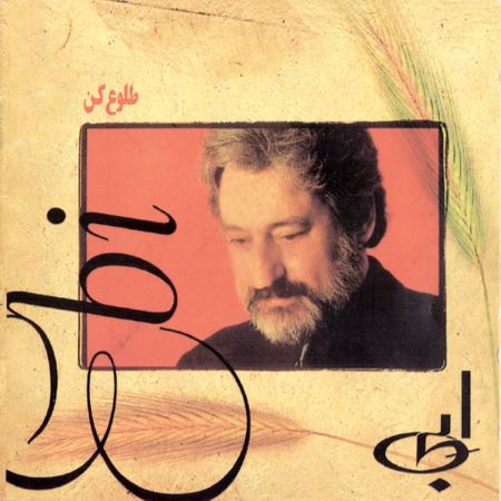 دانلود آلبوم ابی به اسم طلوع کن