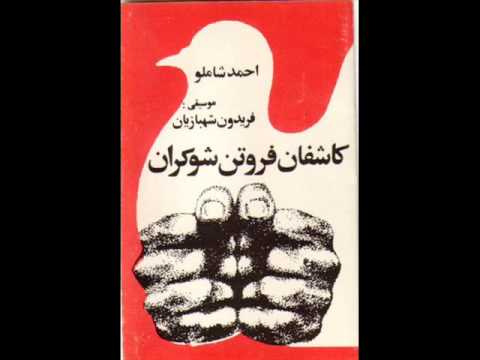 دانلود آلبوم احمد شاملو به اسم کاشفان فروتن شوکران دو