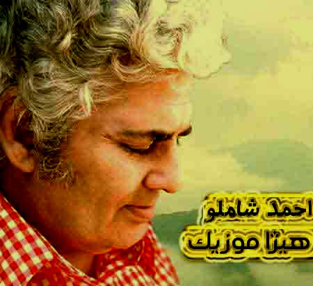 دانلود آهنگ احمد شاملو بنام مردی که لب نداشت دو