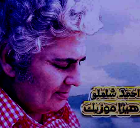 دانلود آهنگ میهن تلخ یک از احمد شاملو