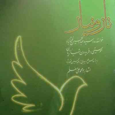 دانلود آلبوم عبدالحسین مختاباد به اسم ناز و نیاز