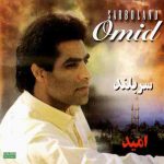 دانلود آلبوم امید سلطانی به اسم سربلند دانلود آلبوم امید سلطانی به اسم سربلند