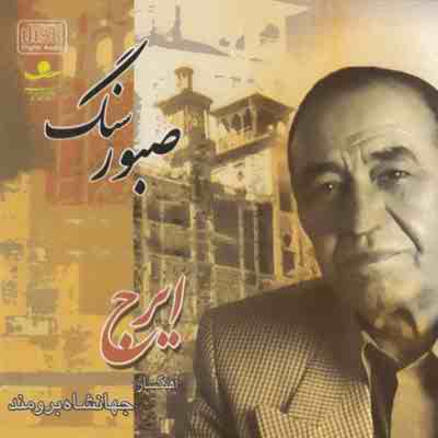 دانلود آلبوم ایرج به اسم سنگ صبور