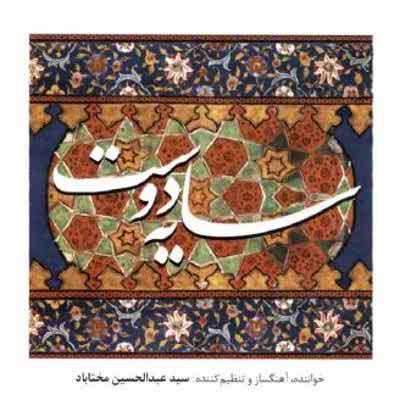 دانلود آلبوم سایه دوست از عبدالحسین مختاباد