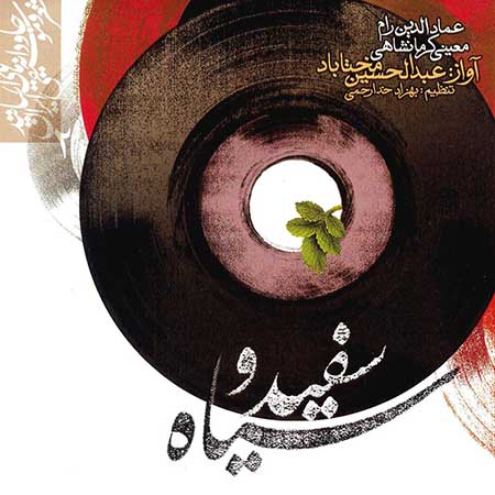 دانلود آلبوم عبدالحسین مختاباد به اسم سفید و سیاه