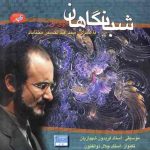 دانلود آلبوم عبدالحسین مختاباد بنام شبانگاهان دانلود آلبوم عبدالحسین مختاباد بنام شبانگاهان