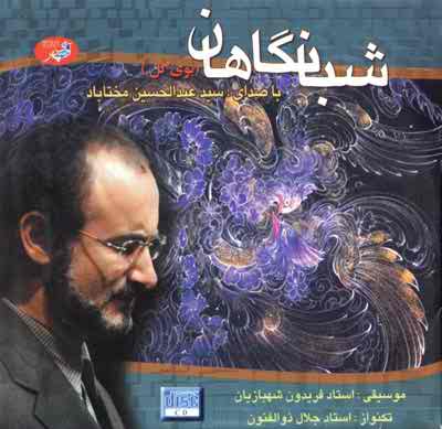 دانلود آلبوم عبدالحسین مختاباد بنام شبانگاهان