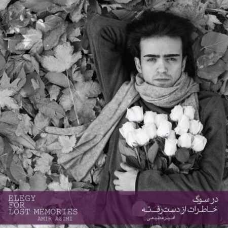 دانلود آلبوم سوگ خاطرات از دست رفته از امیر عظیمی