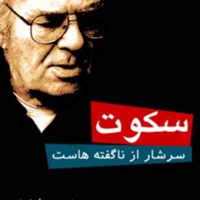 دانلود آلبوم سکوت سرشار از ناگفته هاست از احمد شاملو