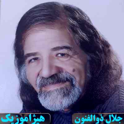 دانلود آهنگ جلال ذوالفنون بنام ضربی ابوعطا