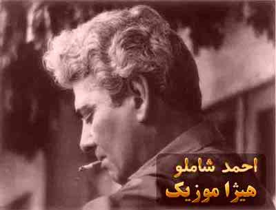 دانلود آهنگ احمد شاملو بنام جامیست که عقل آفرین می زندش