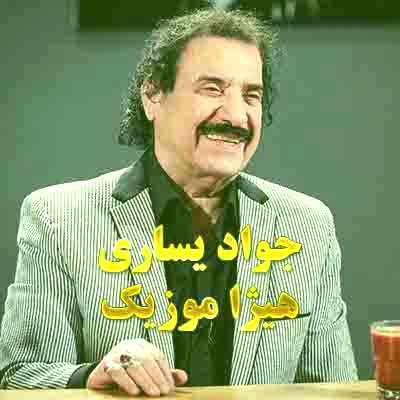 دانلود آهنگ جواد یساری بنام اگه به بابات نگفتم